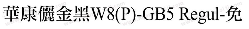 華康儷金黑W8(P)-GB5 Regul字体转换